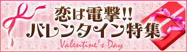 “恋は電撃！ バレンタイン特集まとめページ”