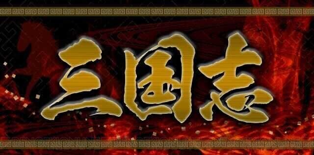 三国志で最強の武将、好きな軍師は誰？ 電撃読者が選出！ - 電撃オンライン