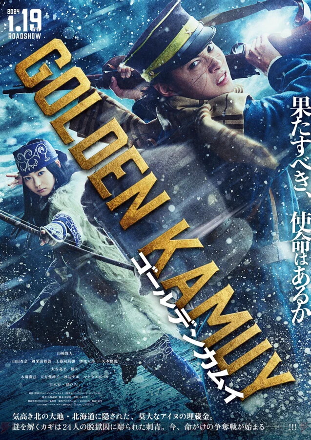 実写映画『ゴールデンカムイ』公開日が2024年1月19日に決定。山﨑賢人