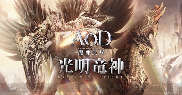 Aod 龍神無双 強大な力を持っている龍神 光明竜神が公開 電撃オンライン