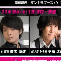 『ダンキラ!!!』AGF2019にて榎木淳弥さん、平川大輔さん、梶原岳人さん、永塚拓馬さんのお渡し会を開催！