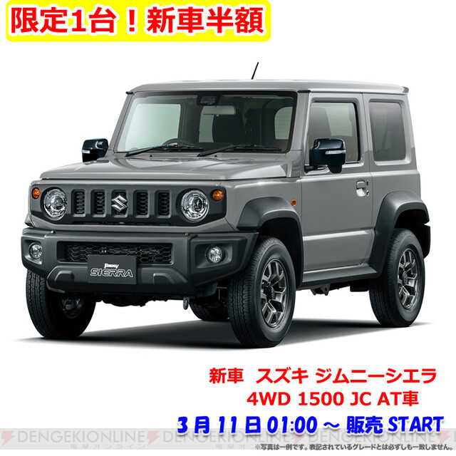 新車50％OFF】スズキ ジムニーシエラが《半額》。11日1時（10日25時