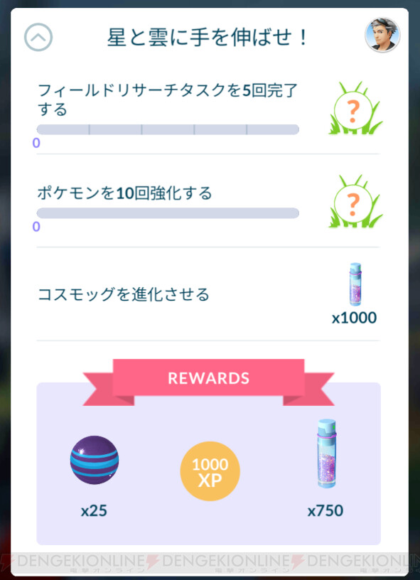 ポケモンgo コスモッグ 光のシーズン のスペシャルリサーチまとめ 随時更新 電撃オンライン