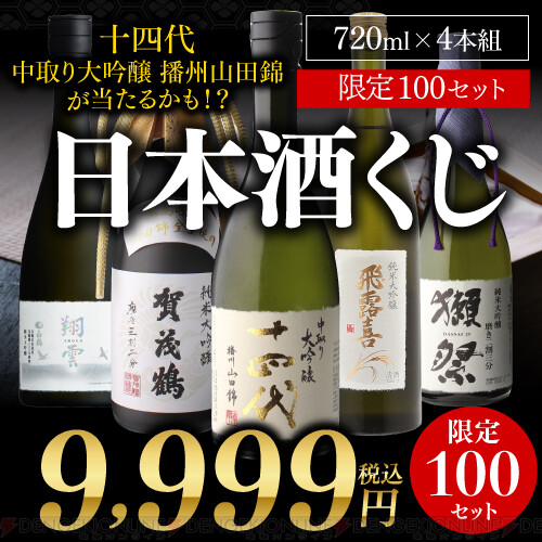 十四代 中取り大吟醸播州山田錦が9,999円で当たる『日本酒くじ』が限定