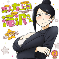 『美人女上司滝沢さん』