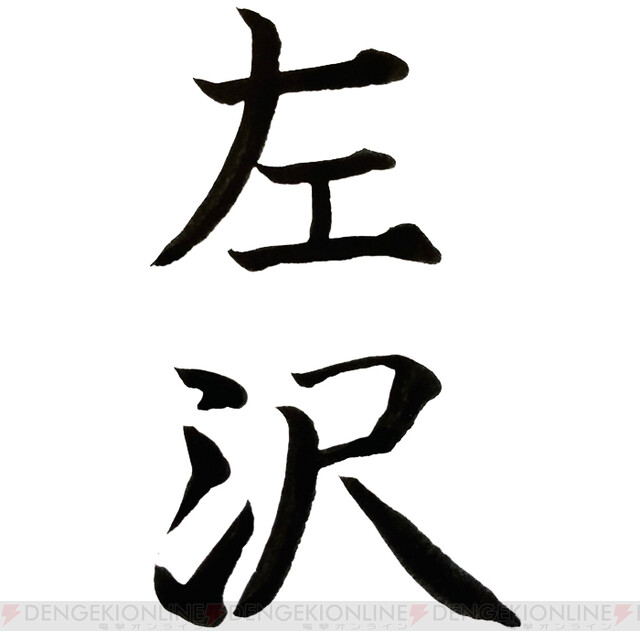 難読漢字 ひだりさわ さざわ 地名 左沢 の読み方は 電撃オンライン