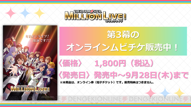 映画『アイドルマスター ミリオンライブ！』第3幕舞台挨拶の詳細判明