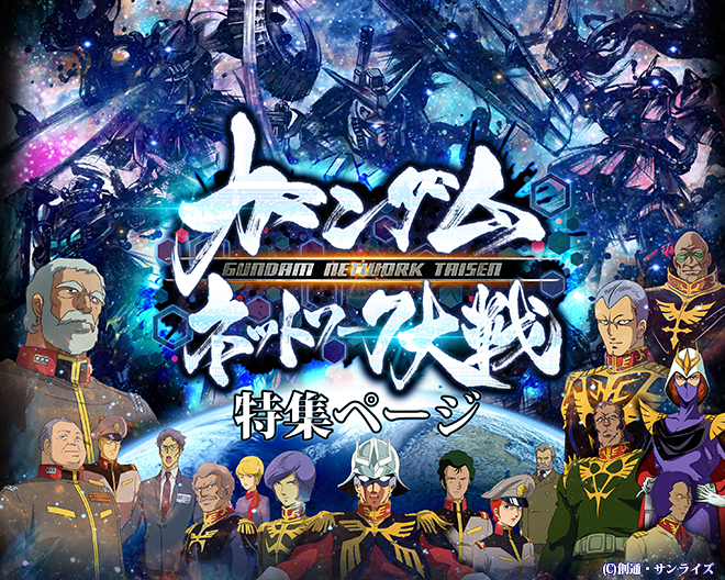 『ガンダムネットワーク大戦』