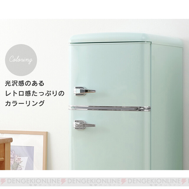 電撃ベストバイ2021】レトロデザインがおしゃれな冷蔵庫で新生活に彩り