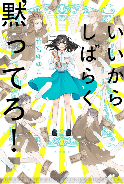 とらドラ 竹宮ゆゆこ先生の新作 いいからしばらく黙ってろ 感想文 電撃オンライン