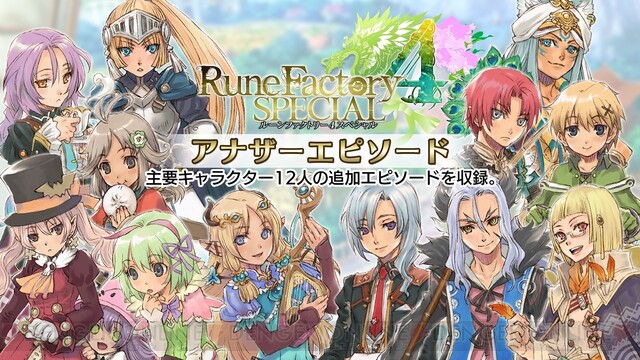 ルーンファクトリー4スペシャル』DL版が8月7日まで10％割引でお得