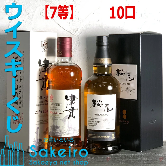 山崎18年、響21年、余市10年、マッカラン18年などが当たる超人気ハズれなしの『SAKEIRO ウイスキーくじ』が3/30（土）13時から販売開始  - 電撃オンライン