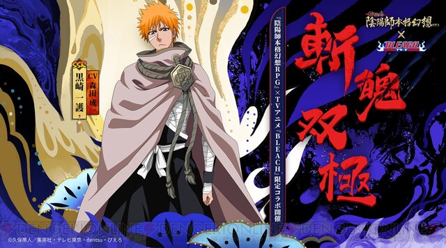 陰陽師』×『BLEACH』コラボでSSR黒崎一護とSR朽木ルキアが手に入る