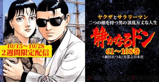 二つの顔を持つ男の物語 静かなるドン 68 108巻が期間限定配信中 電撃オンライン ゲーム アニメ ガジェットの総合情報サイト