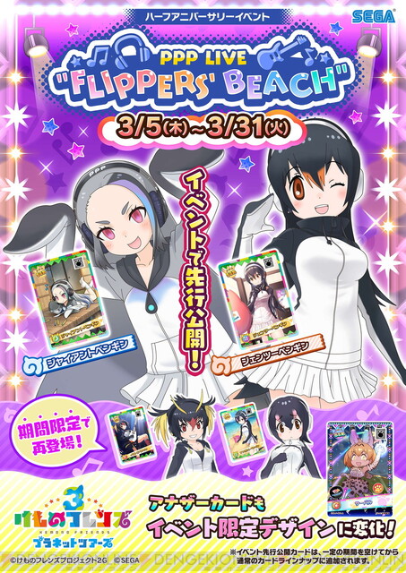 Ac版 けものフレンズ3 Ver 1 3が稼働開始 ジェンツーペンギン ジャイアントペンギンが先行登場するイベントも 電撃オンライン