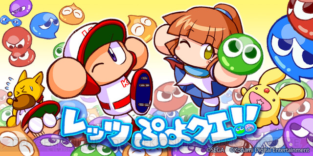 パワプロアプリ でも ぷよクエ とのコラボ決定 電撃オンライン