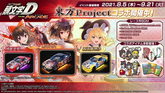 頭文字d Ac 東方project コラボ開催 バイナルステッカーで愛車が 痛車 に 電撃オンライン