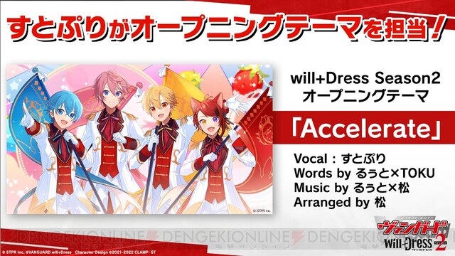 すとぷりの『Accelerate』が『カードファイト!! ヴァンガード