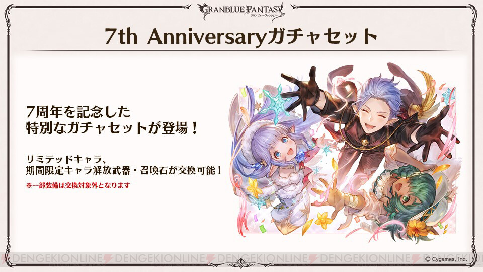 グラブル 限定キャラ 召喚石も交換可能な7周年特別ガチャセット登場 電撃オンライン