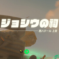 ティアキン攻略：ほこらチャレンジ“ジョシウの祠”2種類の行き方と突破方法を解説【ゼルダ ティアーズ オブ ザ キングダム日記＃36】