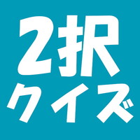 『2択クイズ』