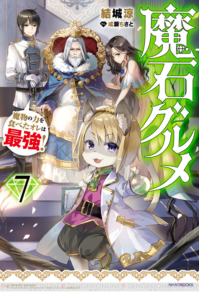 史上最大の難局に直面 魔石グルメ 正念場の最新7巻は10月10日発売 電撃オンライン