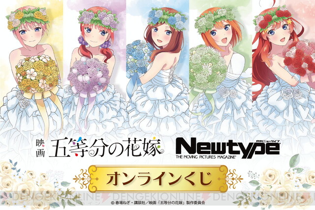 五等分の花嫁』オンラインくじが登場。ウェディングドレス姿の5人が