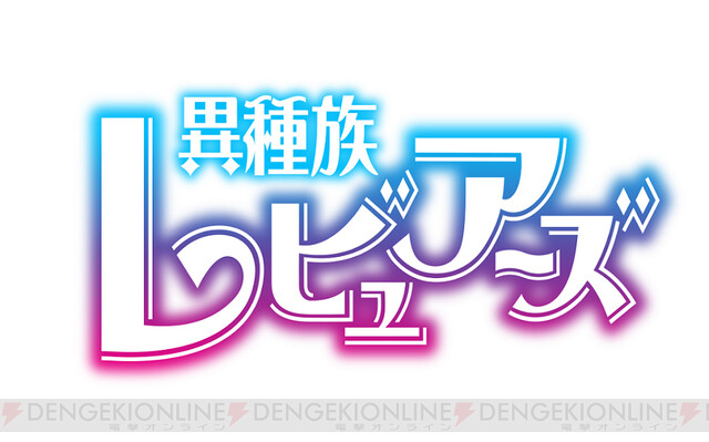 天国イこう アニメ 異種族レビュアーズ Op Edは本編未見でも見るべき 電撃オンライン