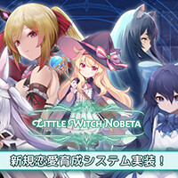 『Little Witch Nobeta -リトルウィッチノベタ-』