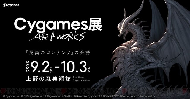 サイゲームス最大規模の展覧会『Cygames展 Artworks』レポート。『神撃