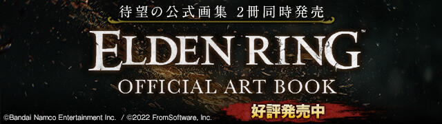 『エルデンリング』アートブック