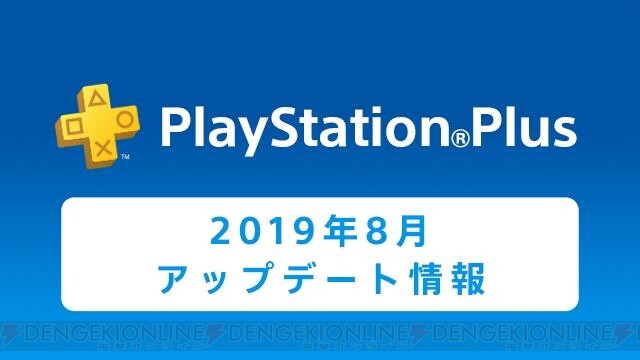 Ps Plus8月のフリープレイタイトルを紹介 電撃オンライン