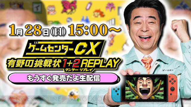 ゲームセンターCX 有野の挑戦状 1＋2 REPLAY』が発売。新作レトロ風 