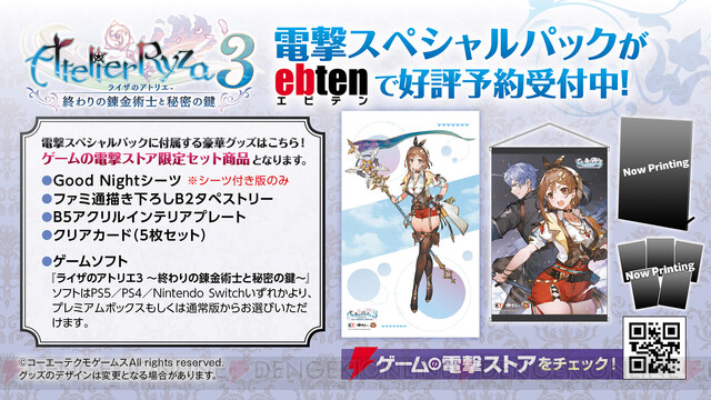 ライザのアトリエ3』電撃スペシャルパックのライザ等身大シーツの