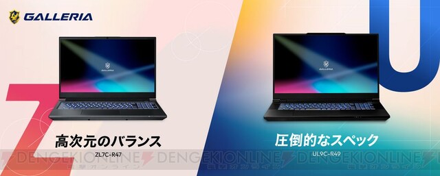 GALLERIA（ガレリア）”持ち運べるハイスペックモデルとデスクトップ級の性能を持つゲーミングノートPC、2機種を発売 - 電撃オンライン