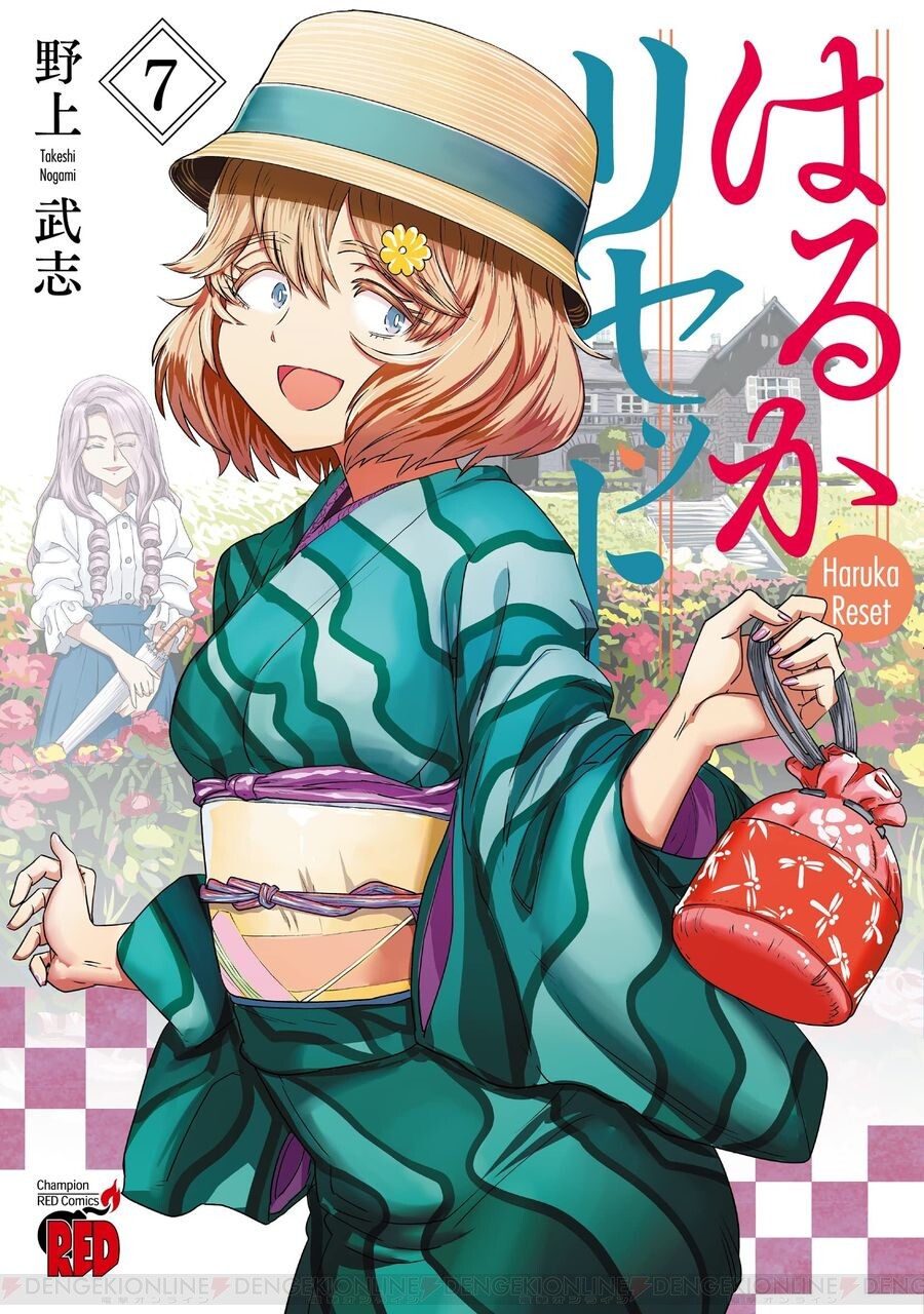 ＜画像1 1＞甘味処に梅酒にお茶摘み…『はるかリセット』7巻も気持ちのリセット法が満載！ 電撃オンライン