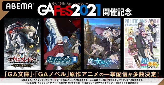 アニメ ダンまち 魔女の旅々 ゴブスレ の無料配信決定 電撃オンライン