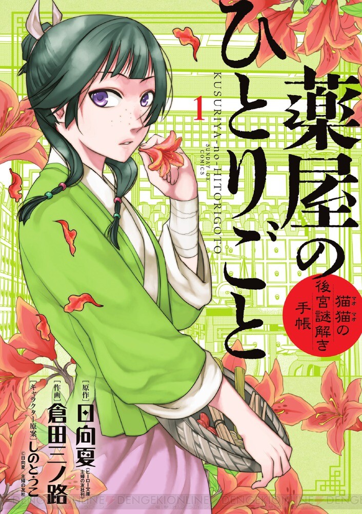 薬屋のひとりごと〜猫猫の後宮謎解き手帳〜既刊全巻17巻セット - 青年漫画