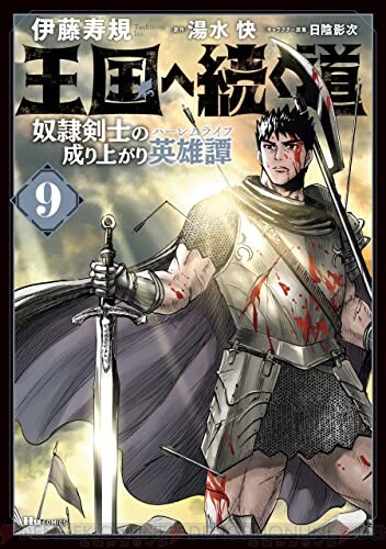 王国へ続く道 奴隷剣士の成り上がり英雄譚』9巻。宿敵アークランドとの戦争が描かれる - 電撃オンライン