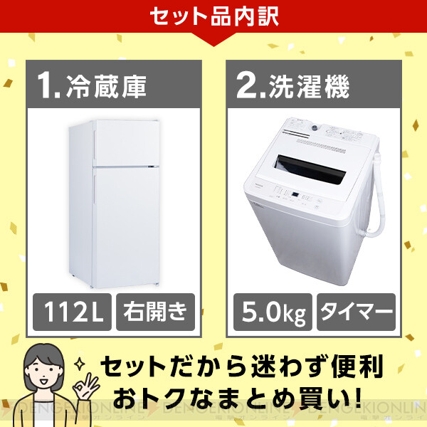冷蔵庫＆洗濯機半額】冷蔵庫と洗濯機がセットでお得。50％オフセールで 