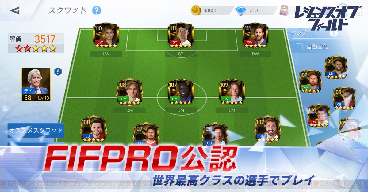 Fifpro公認サッカーゲーム レジェンズオブフィールド Android版事前登録開始 電撃オンライン