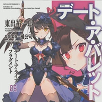 『デート・ア・バレット6』