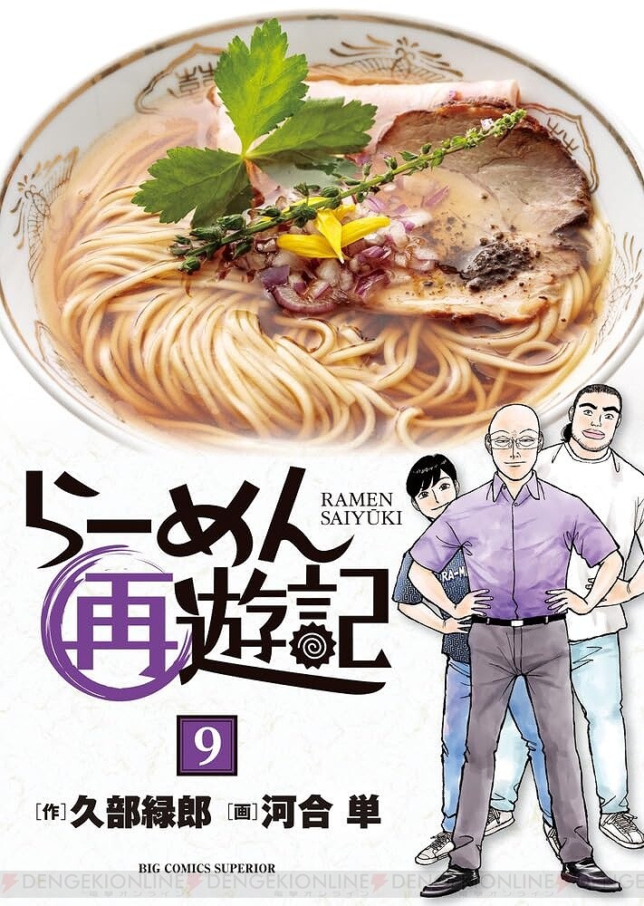 らーめん再遊記』最新刊9巻（次は10巻）発売日・あらすじ情報まとめ