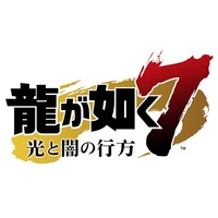 『龍が如く7 光と闇の行方』