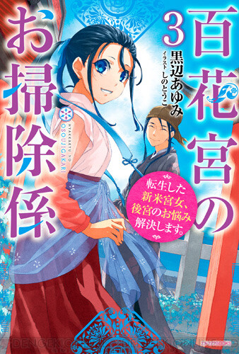 1月9日発売『百花宮のお掃除係』3巻はお忍び旅行で回診劇!? - 電撃