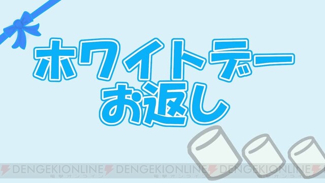 間違えると怖い ホワイトデーにマシュマロを贈るのはngって本当 電撃オンライン