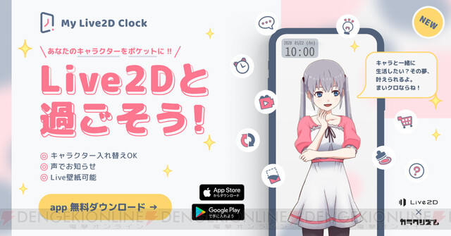 Live2dモデルを壁紙やアラームに設定できるアプリが配信開始 電撃オンライン ゲーム アニメ ガジェットの総合情報サイト