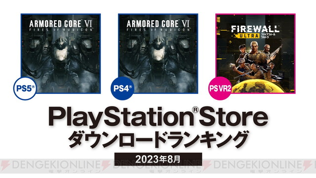 アーマード・コア6』が2023年8月のPS Storeダウンロードランキング1位