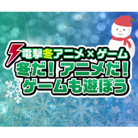 電撃冬アニメ×ゲーム2022