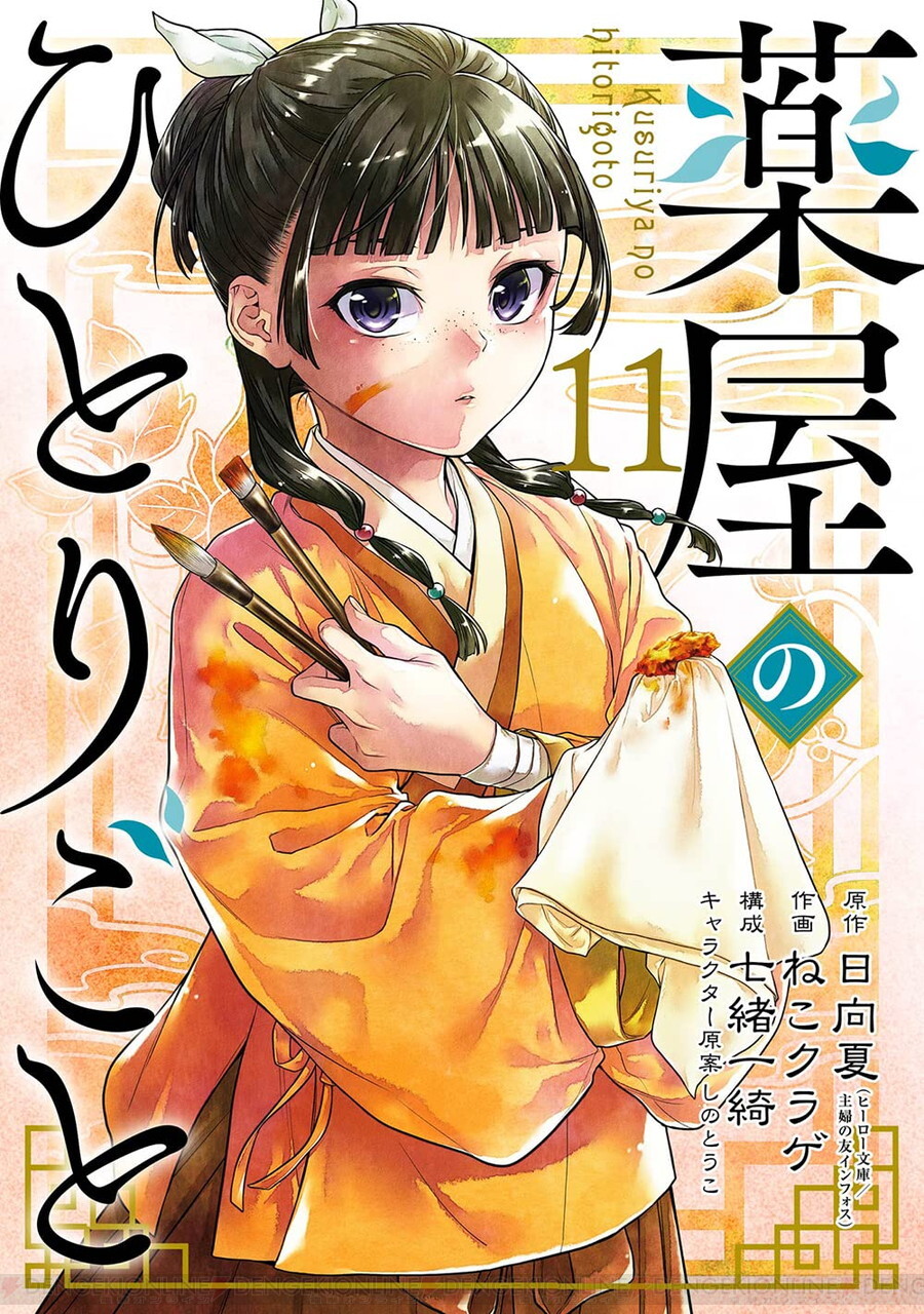 薬屋のひとりごと（ビッグガンガン）』最新刊13巻（次は14巻）発売日